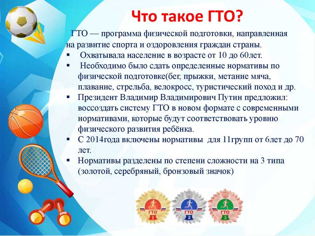 ГТО (Готов к труду и обороне).